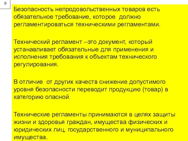 9 Безопасность непродовольственных товаров есть обязательное требование, которое должно регламентироваться техническими