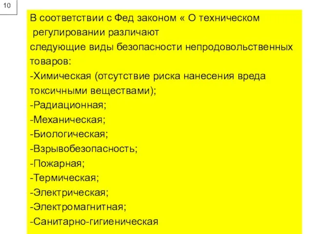 10 В соответствии с Фед законом « О техническом регулировании различают