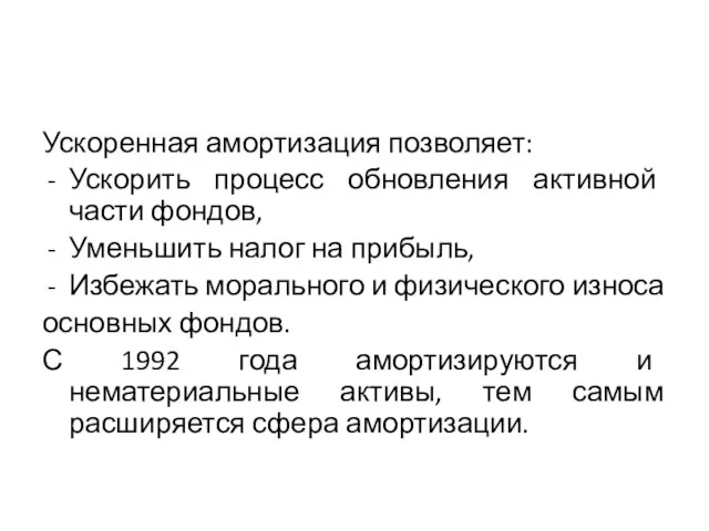 Ускоренная амортизация позволяет: Ускорить процесс обновления активной части фондов, Уменьшить налог