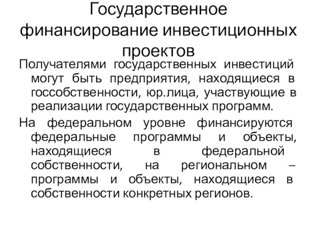 Государственное финансирование инвестиционных проектов Получателями государственных инвестиций могут быть предприятия, находящиеся