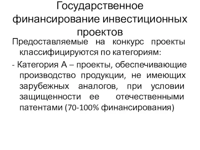 Государственное финансирование инвестиционных проектов Предоставляемые на конкурс проекты классифицируются по категориям: