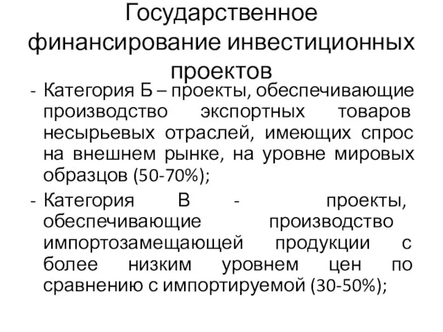 Государственное финансирование инвестиционных проектов Категория Б – проекты, обеспечивающие производство экспортных