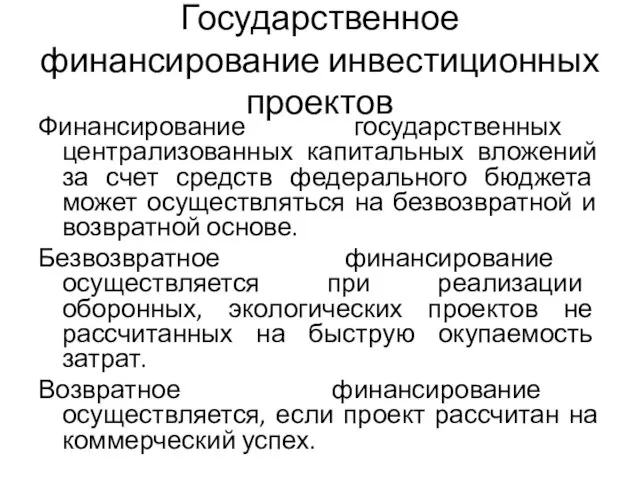 Государственное финансирование инвестиционных проектов Финансирование государственных централизованных капитальных вложений за счет