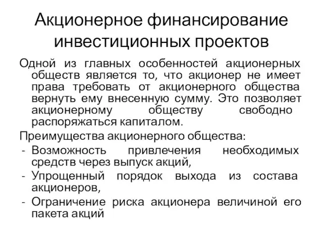 Акционерное финансирование инвестиционных проектов Одной из главных особенностей акционерных обществ является