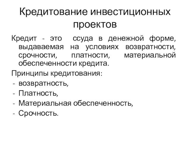 Кредитование инвестиционных проектов Кредит - это ссуда в денежной форме, выдаваемая