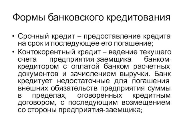 Формы банковского кредитования Срочный кредит – предоставление кредита на срок и