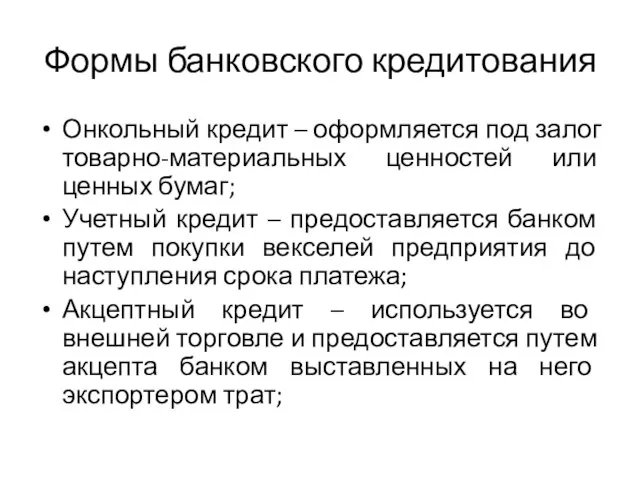 Формы банковского кредитования Онкольный кредит – оформляется под залог товарно-материальных ценностей