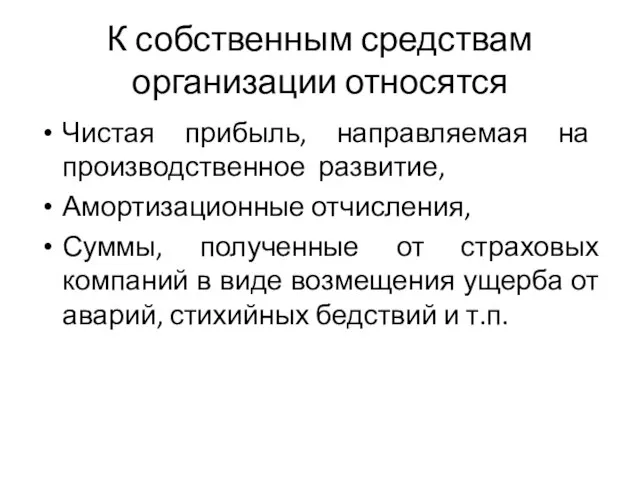 К собственным средствам организации относятся Чистая прибыль, направляемая на производственное развитие,