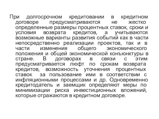 При долгосрочном кредитовании в кредитном договоре предусматриваются не жестко определенные размеры