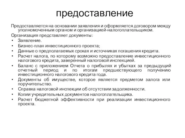 предоставление Предоставляется на основании заявления и оформляется договором между уполномоченным органом