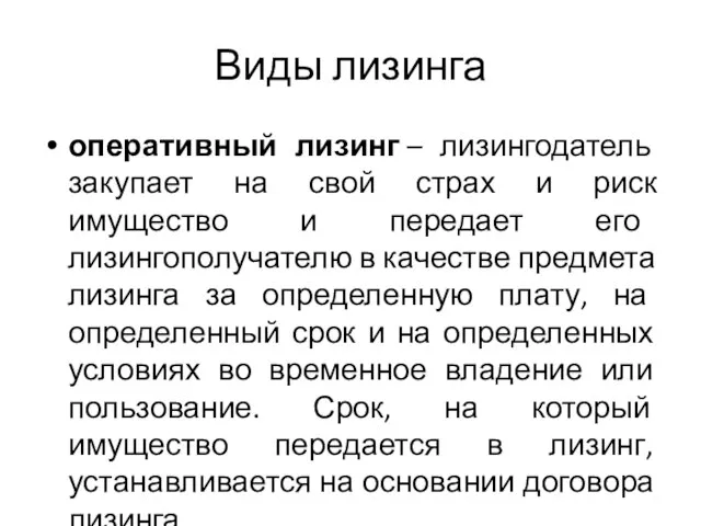 Виды лизинга оперативный лизинг – лизингодатель закупает на свой страх и