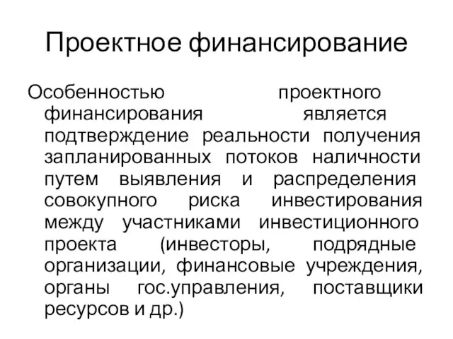 Проектное финансирование Особенностью проектного финансирования является подтверждение реальности получения запланированных потоков