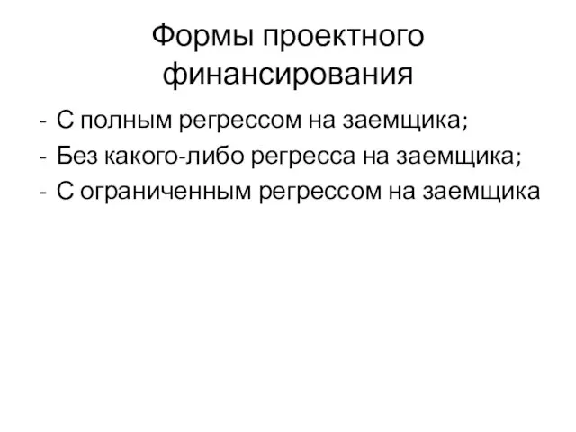 Формы проектного финансирования С полным регрессом на заемщика; Без какого-либо регресса