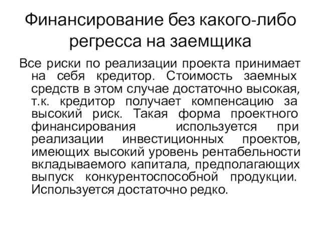 Финансирование без какого-либо регресса на заемщика Все риски по реализации проекта