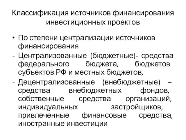 Классификация источников финансирования инвестиционных проектов По степени централизации источников финансирования Централизованные