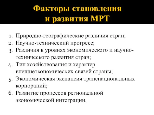 Факторы становления и развития МРТ Природно-географические различия стран; Научно-технический прогресс; Различия