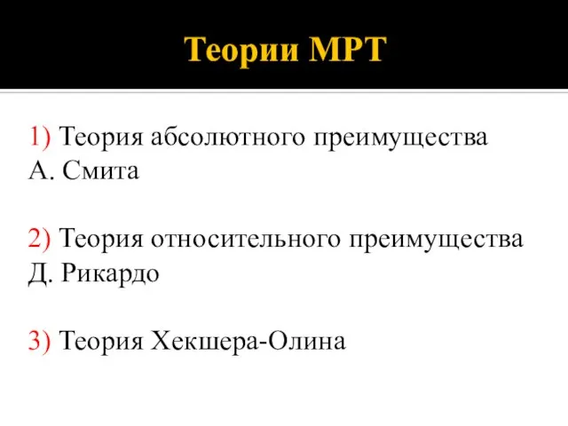 Теории МРТ 1 Теория абсолютного преимущества А. Смита 2 Теория относительного