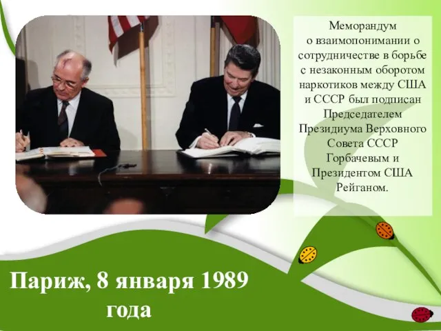 Париж, 8 января 1989 года Меморандум о взаимопонимании о сотрудничестве в