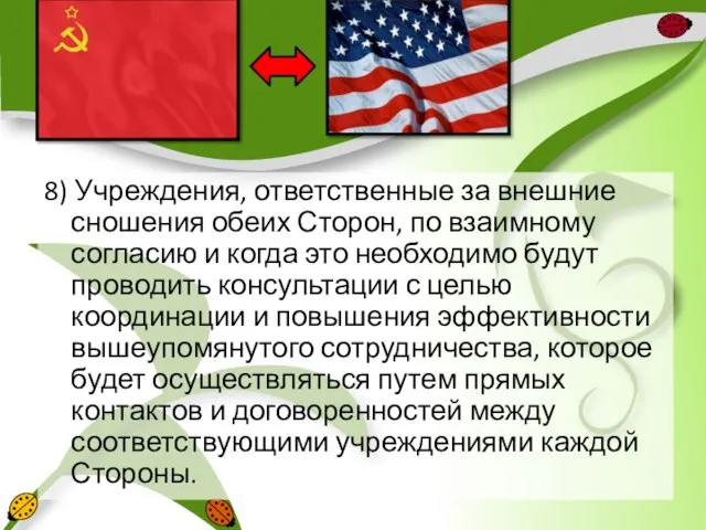 8) Учреждения, ответственные за внешние сношения обеих Сторон, по взаимному согласию