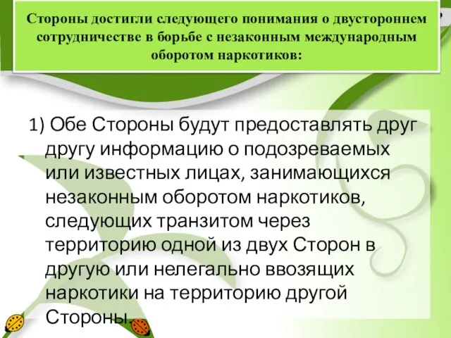 Стороны достигли следующего понимания о двустороннем сотрудничестве в борьбе с незаконным