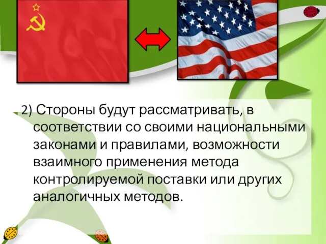 2) Стороны будут рассматривать, в соответствии со своими национальными законами и