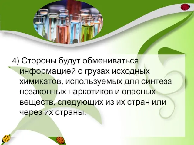 4) Стороны будут обмениваться информацией о грузах исходных химикатов, используемых для