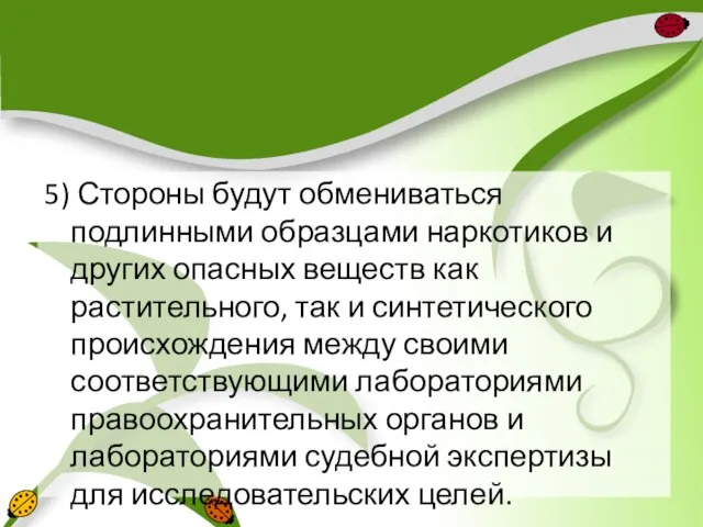 5) Стороны будут обмениваться подлинными образцами наркотиков и других опасных веществ