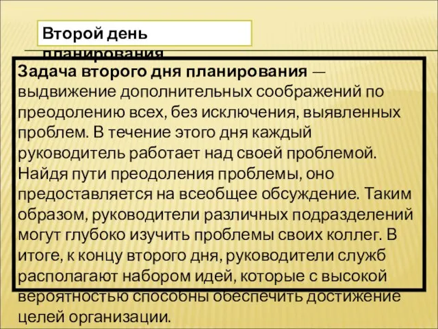 Задача второго дня планирования — выдвижение дополнительных соображений по преодолению всех,