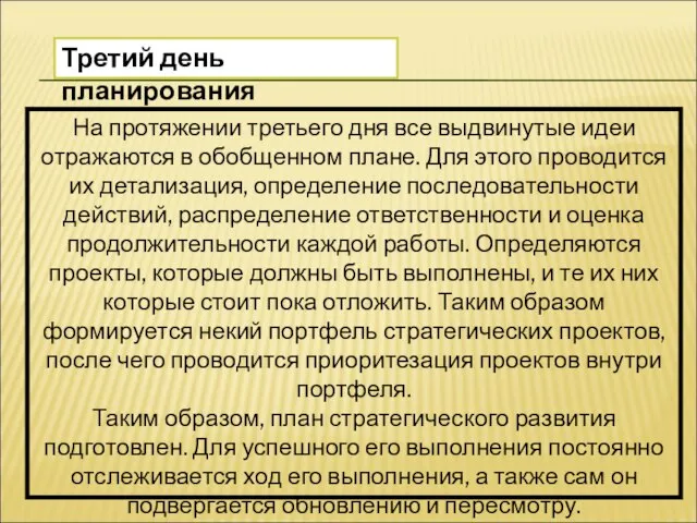 На протяжении третьего дня все выдвинутые идеи отражаются в обобщенном плане.