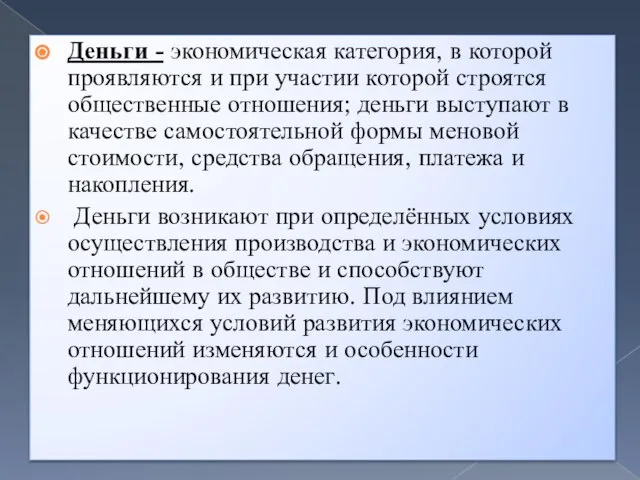 Деньги - экономическая категория, в которой проявляются и при участии которой