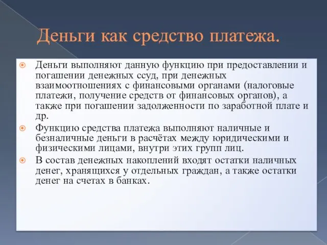 Деньги как средство платежа. Деньги выполняют данную функцию при предоставлении и