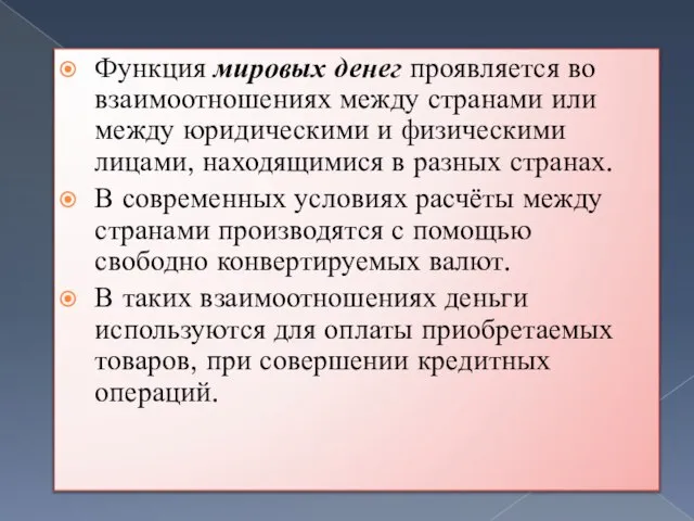 Функция мировых денег проявляется во взаимоотношениях между странами или между юридическими