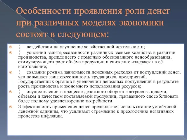 Особенности проявления роли денег при различных моделях экономики состоят в следующем: