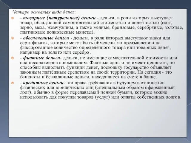 Четыре основных вида денег: - товарные (натуральные) деньги - деньги, в