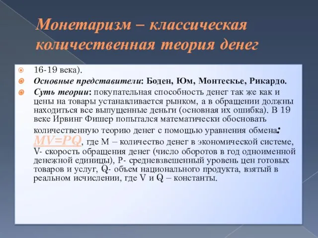 Монетаризм – классическая количественная теория денег 16-19 века). Основные представители: Боден,