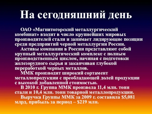 На сегодняшний день ОАО «Магнитогорский металлургический комбинат» входит в число крупнейших