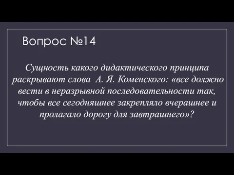 Вопрос №14 Сущность какого дидактического принципа раскрывают слова А. Я. Коменского: