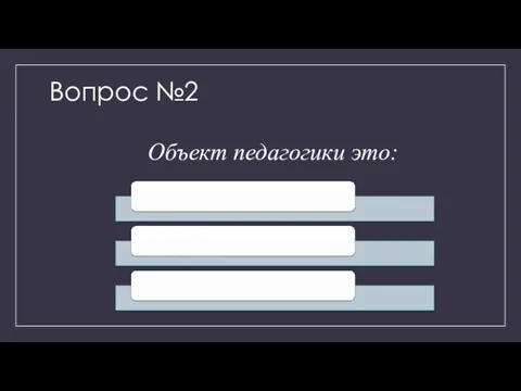 Вопрос №2 Объект педагогики это: