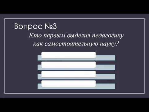 Вопрос №3 Кто первым выделил педагогику как самостоятельную науку?