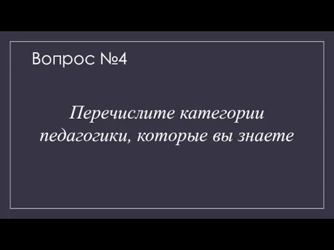 Вопрос №4 Перечислите категории педагогики, которые вы знаете