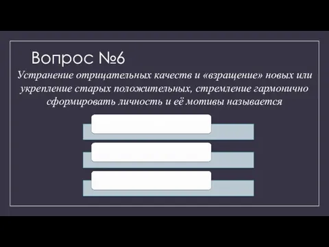 Вопрос №6 Устранение отрицательных качеств и «взращение» новых или укрепление старых