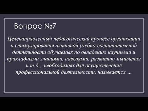 Вопрос №7 Целенаправленный педагогический процесс организации и стимулирования активной учебно-воспитательной деятельности