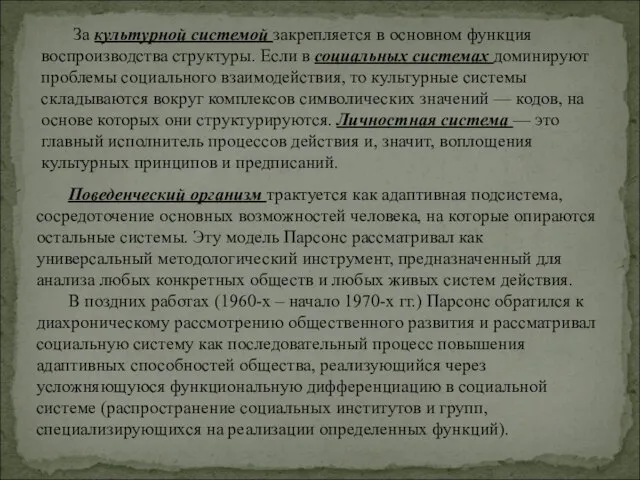 Поведенческий организм трактуется как адаптивная подсистема, сосредоточение основных возможностей человека, на