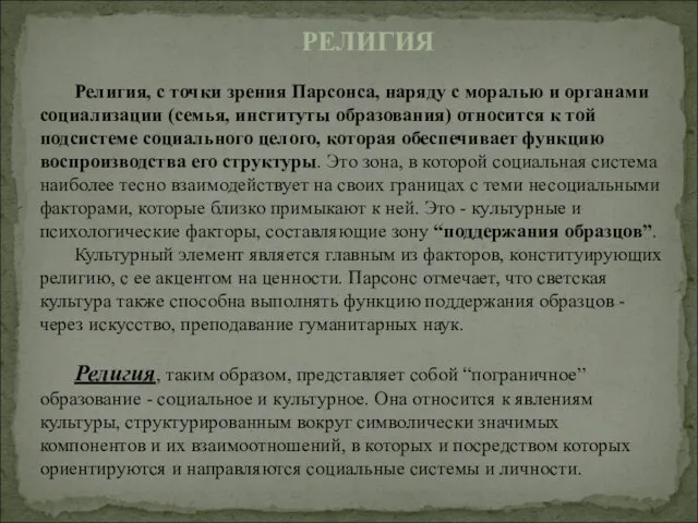 Религия, с точки зрения Парсонса, наряду с моралью и органами социализации