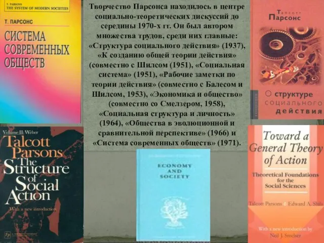 Творчество Парсонса находилось в центре социально-теоретических дискуссий до середины 1970-х гг.