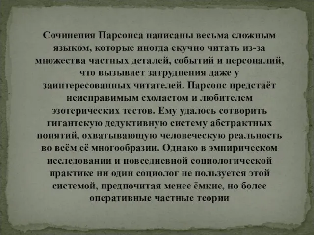 Сочинения Парсонса написаны весьма сложным языком, которые иногда скучно читать из-за