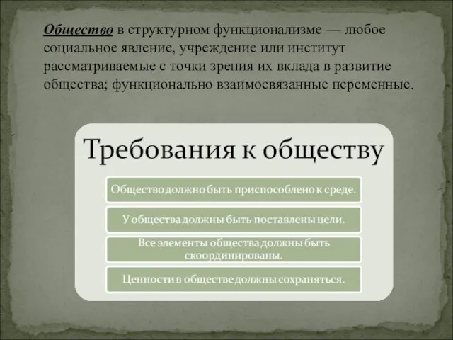 Общество в структурном функционализме — любое социальное явление, учреждение или институт