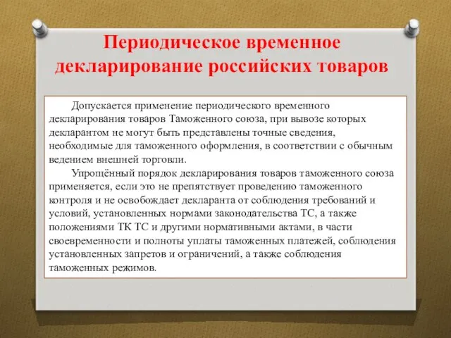 Периодическое временное декларирование российских товаров Допускается применение периодического временного декларирования товаров