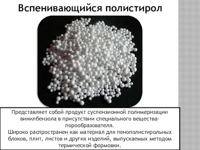 Вспенивающийся полистирол Представляет собой продукт суспензионной полимеризации винилбензола в присутствии специального