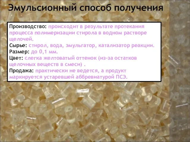 Производство: происходит в результате протекания процесса полимеризации стирола в водном растворе